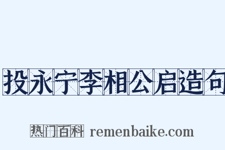 投永宁李相公启造句是什么意思的图片